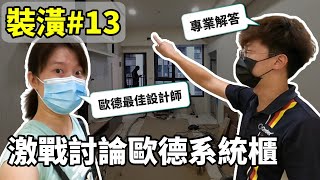 裝潢篇#13｜歐德系統櫃 現場激戰討論！電視櫃 鞋櫃 廚房櫃 都不放過！設計師有求必應！(ft.  @Order & Uwood歐德集團)