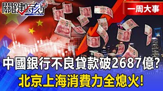 China Bank's "Non-performing loans exceed 268.7 billion yuan" Is the money being saved getting less?