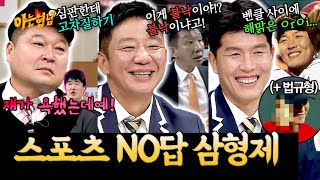 스포츠맨으로서 가장 최악의 행동은? | 아는 형님 스페셜 | JTBC 200229 방송