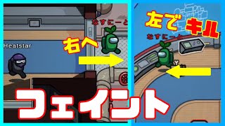 【among us】右に行くとみせかけて…フェイントキル！ 　アモングアス　アマアス