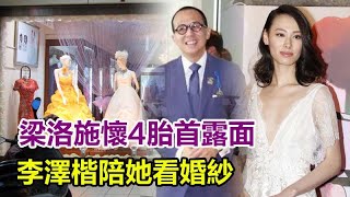 梁洛施懷4胎首露面！李澤楷陪她看婚紗，肚微隆，14歲長子隨爸！#梁洛施#李澤楷#郭嘉文
