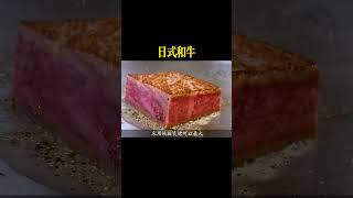 日式和牛 #牛肉 #烤肉 #美食 #美食制作