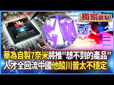 首度自製7奈米晶片！這就是華為底氣 將推出「大家想不到的產品」｜人才全回流中國 他酸：川普晚上都能打臉早上的話 #獨家觀點 #寰宇全視界 #寰宇新聞 @globalnewstw