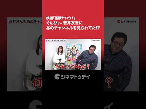 映画『#怪獣ヤロウ！』 #ぐんぴぃ 、#菅井友香 にあのチャンネルを見られてた!?