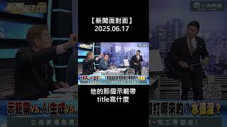 側翼綠媒一條龍做假新聞！這才叫腳尾飯2.0！