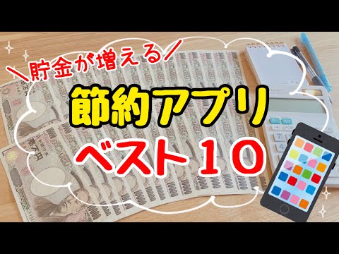 【神アプリ】絶対得する♪節約アプリベスト10！節約生活の必需品/誰でもできる節約術