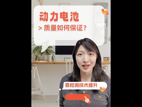 动力电池的质量如何保证的？产线检测怎样改进？