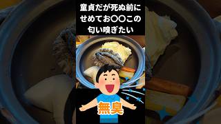 【2ちゃん面白いスレ】童貞やが死ぬ前にせめてお◯◯この匂い嗅ぎたい【2ちゃん】】【5ちゃん】#2ch  #5ch  #2ちゃんまとめ#5ちゃんまとめ