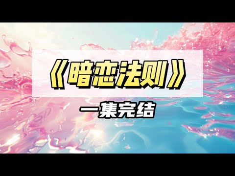 高中时暗恋的后桌成了大作家，采访时被问到女主原型，他不着痕迹地瞟了眼一旁的我｜#一口气看完  #小说