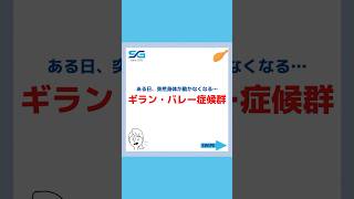 【ギラン・バレー症候群】恐ろしい食中毒の合併症