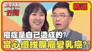 癌症是自己造成的？纖維腺瘤別輕忽，「這症狀」當心變乳癌？！【醫師好辣】精選  EP704｜林秀琴 張金堅
