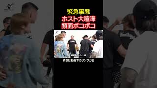 初対面のホストが顔面ボコボコの殴り合い... #shorts #格闘技