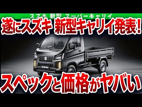 販売台数〇〇台…ヤバすぎる新型発表で購入者大号泣…とんでもない性能になったスズキ本気の1台【ゆっくり解説】