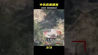 俄羅斯腹地遭慘烈炸彈襲擊，伊朗基地被恐怖分子突襲！大國間的暗殺游戲使以色列國家面臨危機 #国际局势 #中美关系 #特朗普 #中美博弈 #台海局势