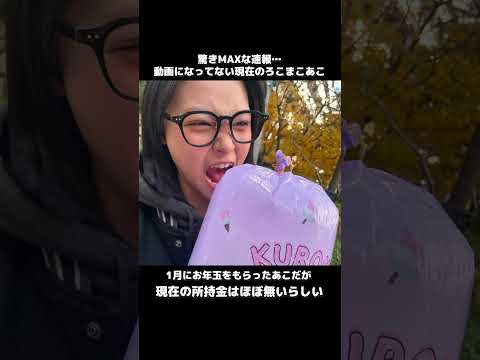 動画になってない現在のろこまこあこがやばすぎる…。知らないと損するろこまこあこの雑学#Shorts
