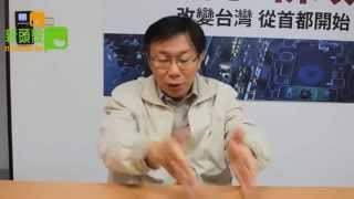 20141223【新頭殼】專訪台北市長柯文哲 1~4全