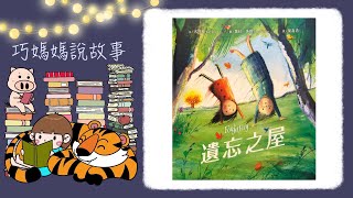 【巧媽媽說故事】- 遺忘之屋 -