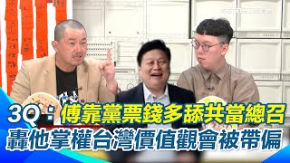 陳柏惟痛批傅崐萁掌權會把台灣帶向舔共腐敗！搞假離婚、炒股樣樣來 直言這樣的社會真的有問題！ 轟藍白價值崩壞：跟國民黨想炒股、跟民眾黨想蓋章｜【立院榮譽顧問】三立新聞網 SETN.com