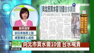 向北市買水需10億 台水喊貴