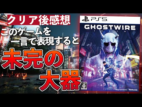 ネタバレなし クリア後レビュー【Ghostwire:Tokyo/ゴーストワイヤー:トーキョー】ガチの本音を語る！