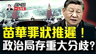 「苗華罪狀」推遲公布！“流毒影響”已開始清除；政治局會議“研究了其他事項”，在隱瞞什麼？網友總結上半年13名億元大貪官！｜大宇拍案驚奇 live！
