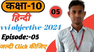 Class 10 Hindi Vvi Objective 2024 || Matric Hindi Vvi Questions 2024
