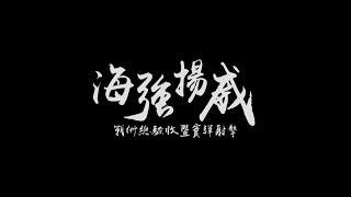 中華民國海軍｜20190504｜海強揚威-戰術總驗收暨實彈射擊