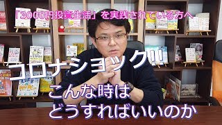 【コロナショック】こんな時はどうすればいいのか