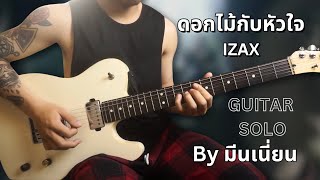 ดอกไม้กับหัวใจ - IZAX | Guitar Solo Cover | By มีนเนี่ยน