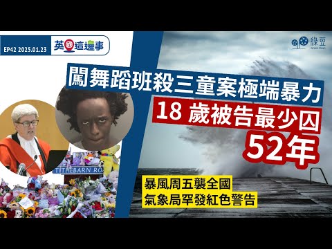 【英國這邊事 EP42】舞蹈班謀殺案極端暴力被告最少囚52年｜暴風周五襲全國氣象局罕發紅色警告