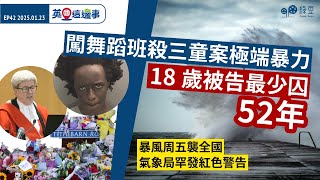 【英國這邊事 EP42】舞蹈班謀殺案極端暴力被告最少囚52年｜暴風周五襲全國氣象局罕發紅色警告