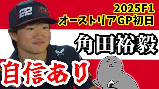 角田裕毅 / 2025年R11オーストリアGP初日振り返り / 「自信を持っている」好発進