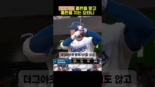 만화같은 선발투수 오타니쇼헤이 홈런 쇼도 남다르게 홈런맞고 홈런치기 내가 잃은 홈런은 홈런으로 찾아온다!! #오타니쇼헤이 #야구 #mlb #h2 #la다저스