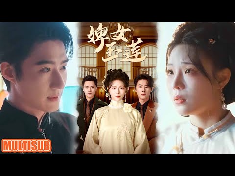 [MULTI SUB]复仇虐恋高能来袭！文玉莲灭门遗孤忍辱十年，化身试婚丫鬟潜入仇敌赵家！竹马孟照野强势入局，火烧祠堂、假孕离间，这场血色复仇爽翻！《婢女玉莲》#短剧 #柑橘短剧社
