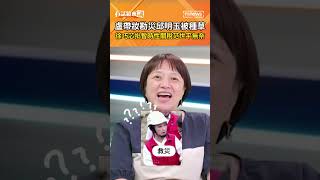 盧帶妝勘災邱明玉被種草　徐巧芯批暫時性關稅范世平無奈　#shorts #有話鏡來講