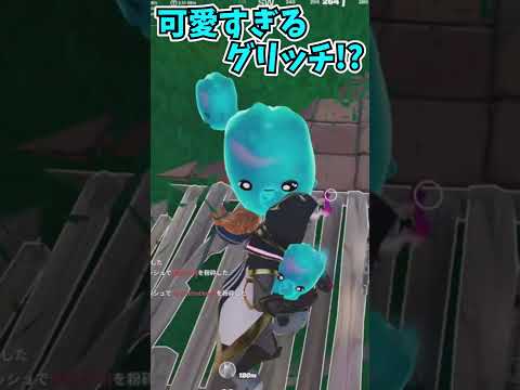 【フォートナイト】過去1番可愛いグリッチが発見されました！！！＃shorts＃フォートナイト＃フォトナ＃小技＃グリッチ＃ゆっくり実況＃夜に咲く＃星街すいせい