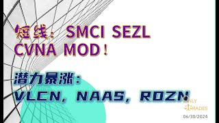 OnlyTrades AI美股：短线：SMCI，SEZL，CVNA，MOD！潜力暴涨：VLCN, NAAS, RDZN