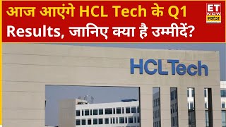 HCL Tech Q1 Result Preview 2025: आज आएंगे HCL Tech के पहली तिमाही के नतीजे, जानिए क्या है उम्मीदें?