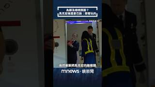 為顧及總統顏面？　馬克宏稱遭妻巴臉：鬧著玩的｜#shorts #鏡新聞