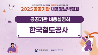 2025 공공기관 채용정보박람회 ❤️‍🔥한국철도공사 채용설명회❤️‍🔥