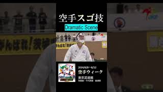 空手スゴ技　＼8/8～12は空手ウィーク／　#Shorts #Karate