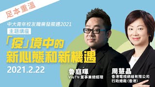 【中大青年校友職業發展週2021．主題講座】「疫」境中的新心態和新機遇