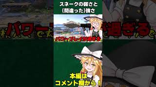 スネークは何で空ダ必須なのか　#shorts #スマブラsp #ゆっくり実況