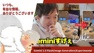 【やばいぞ!】最新画像生成：Gemini 2.0 Flash(Image Generation) Experimental