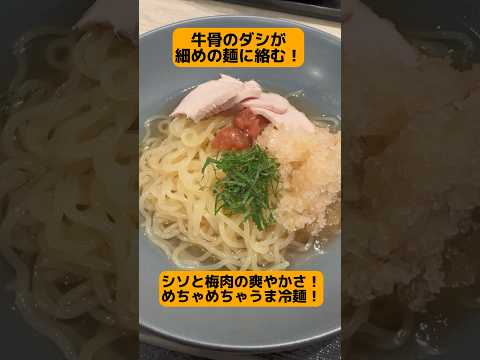 【絶品グルメ】最高の冷麺！〆にもぴったり #旅行好き #旅行好きと繋がりたい #グルメ好き #レストラン #冷麺  #東京グルメ #shorts