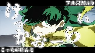 【フル尺MAD】けっかおーらい / こっちのけんと　#ヴィジランテ #こっちのけんと　【複合MAD】