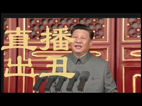 百年党庆再出大丑，习近平念稿再次读错这个成语