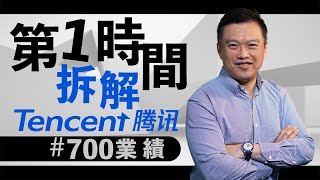 【即時分析】第一時間拆解騰訊業績！丨Sky  張士佳  #業績 #業績分析 #騰訊 #700