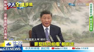 【每日必看】習近平:搞地緣政治小圈子沒前途 不應回到冷戰時期! APEC領袖峰會視訊召開@中天新聞CtiNews20211111