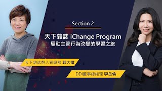 DDI英躍直播影片│企業在轉型，人才培育也要轉型